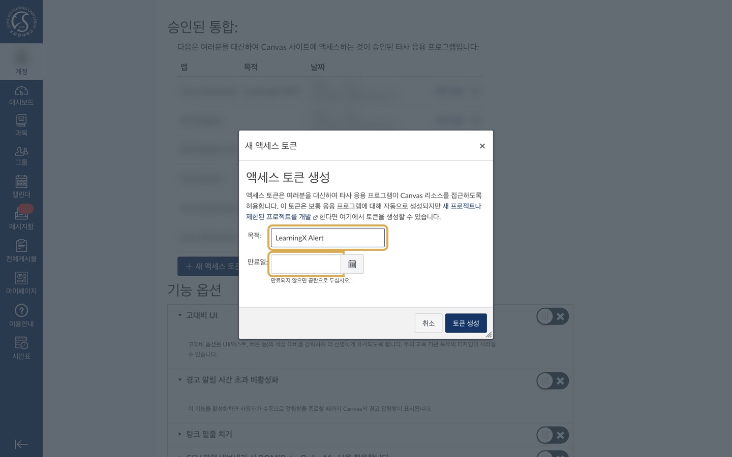 '새 액세스 토큰' 창. 목적 칸에 LearningX Alert가 입력되어 있고 만료일 칸은 비어 있습니다.