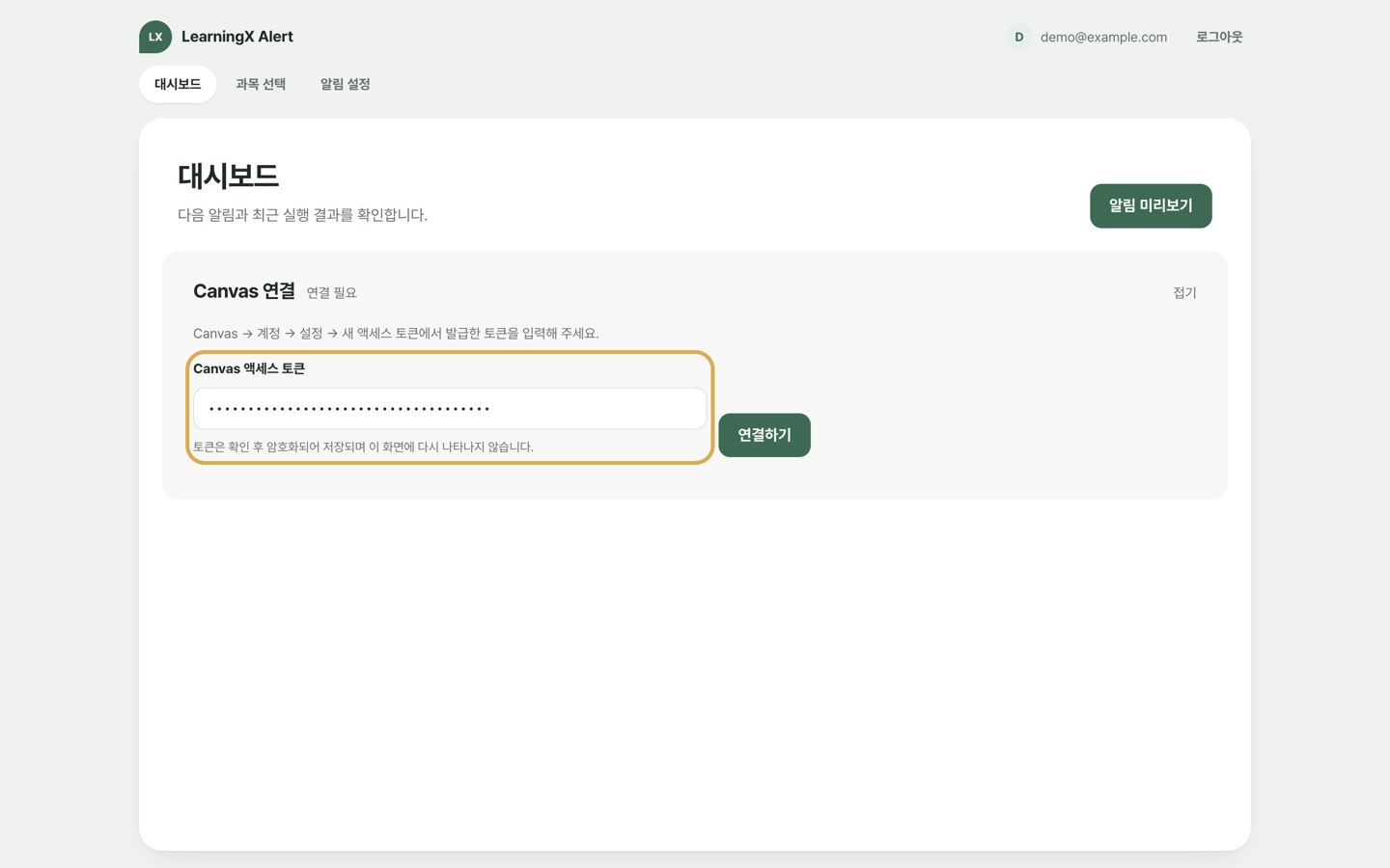 LearningX Alert 대시보드의 'Canvas 연결' 카드. 'Canvas 액세스 토큰' 입력칸과 '연결하기' 버튼.