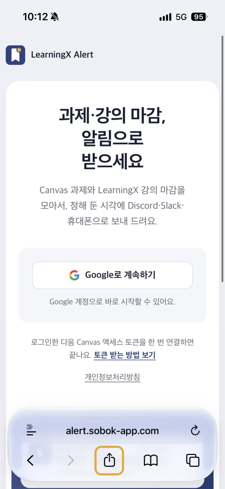 iPhone Safari로 연 LearningX Alert 로그인 화면. 아래 도구 막대 가운데의 공유 버튼이 강조되어 있습니다.