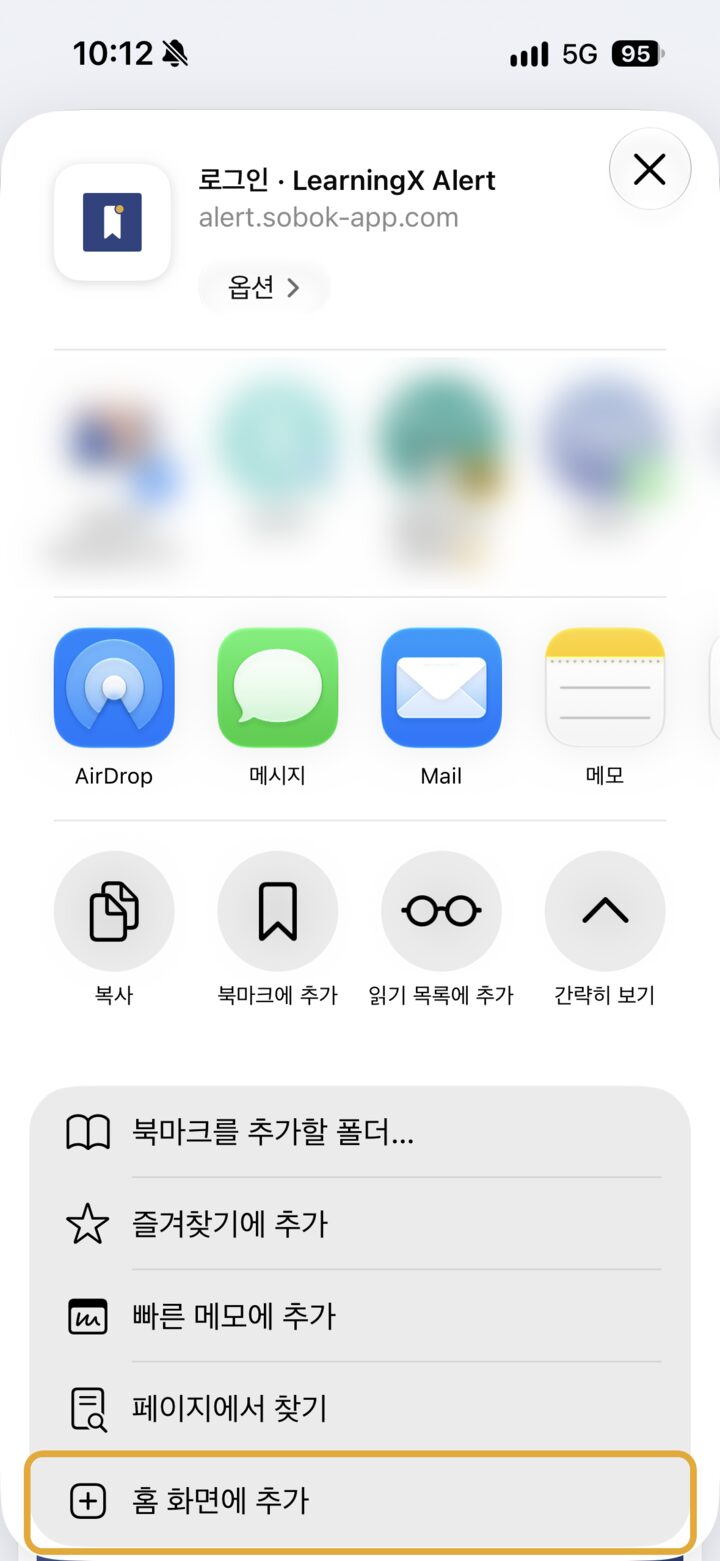 Safari 공유 창. 목록 맨 아래의 '홈 화면에 추가'가 강조되어 있습니다.