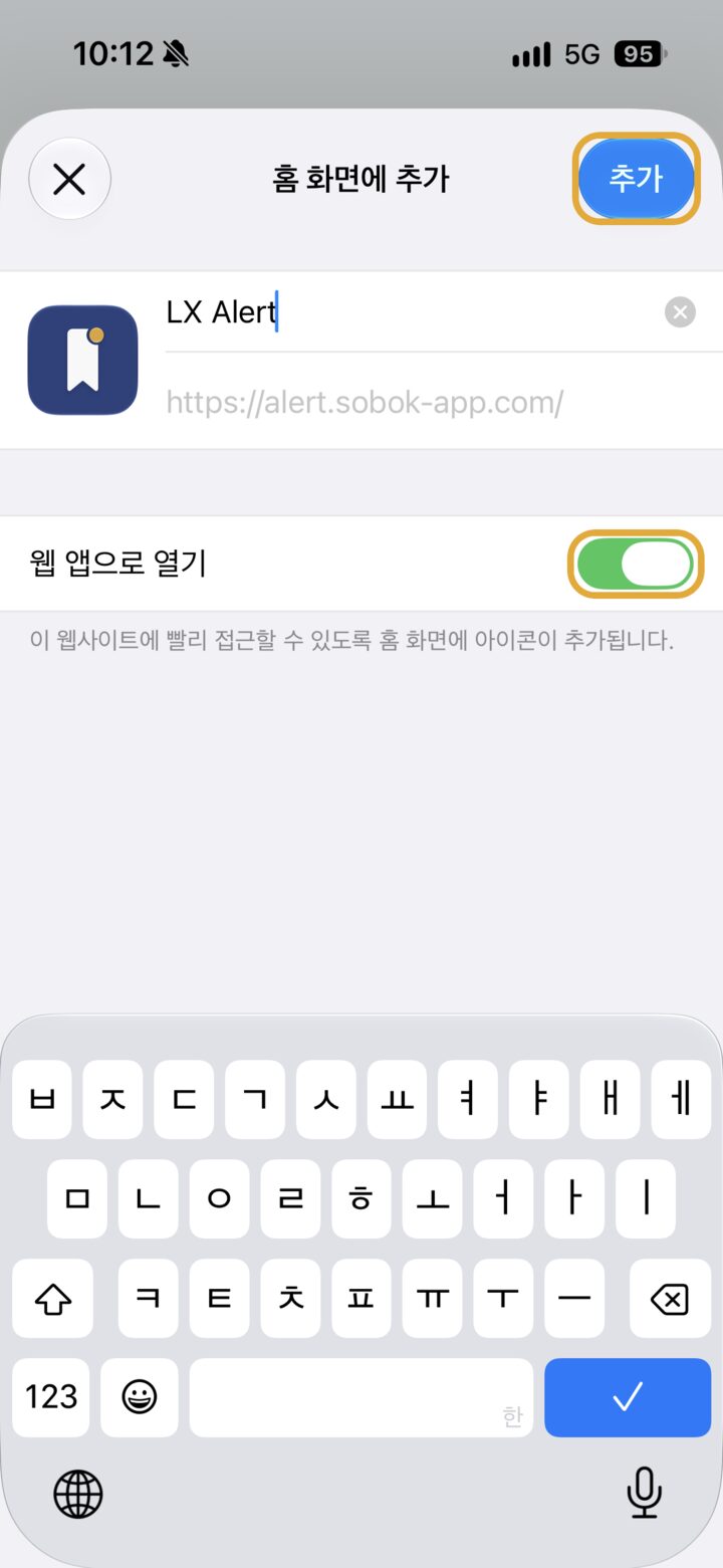 '홈 화면에 추가' 창. 오른쪽 위 '추가' 버튼과 켜져 있는 '웹 앱으로 열기' 스위치가 강조되어 있습니다.